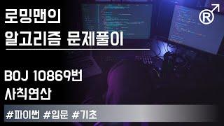 백준 10869번(사칙연산) 문제 풀이 [로밍맨] (Baekjoon online judge problem solving)