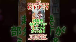 参政党【松下ゆうき】20250601重要部分０５浜松駅（静岡県浜松市）【静岡県国政改革委員松下友樹松下ゆうき】街頭演説
