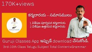 Dsc/Tet Telugu grammar- Samasalu in telugu | Karmadaraya Samasalu