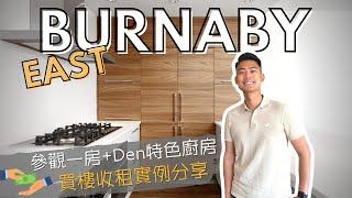 【溫哥華睇樓團】參觀 Burnaby Edmonds 一房 + 書房單位｜3年樓租到幾多錢 租客難搵嗎?