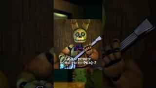 Самые редкие моменты во Фнаф 3 часть 2 #deypay #fnaf #фнаф #fnaf3