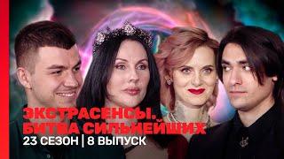 ЭКСТРАСЕНСЫ. БИТВА СИЛЬНЕЙШИХ: 23 сезон | 8 выпуск @TNT_shows