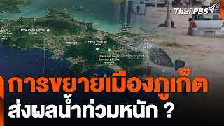 การขยายเมืองภูเก็ตส่งผลน้ำท่วมหนัก ? | ข่าวค่ำมิติใหม่ | 1 ก.ค. 67