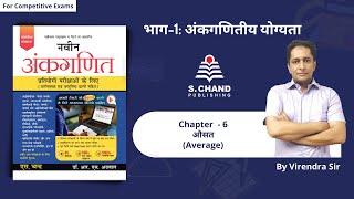 Average | Chapter - 6 | Naveen Ankganit | S Chand Academy