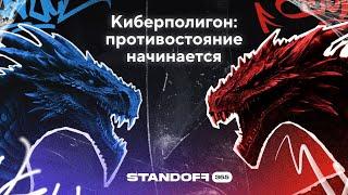 Обновленный киберполигон Standoff 365