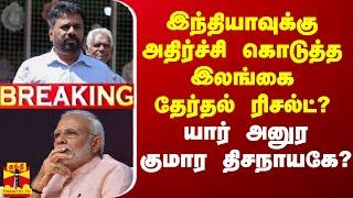 LIVE : இந்தியாவுக்கு அதிர்ச்சி கொடுத்த இலங்கை தேர்தல் ரிசல்ட்? - யார் அனுர குமார திசநாயகே?