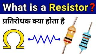 What is Resistor in hindi || रेसिस्टर क्या होता है, और यह क्यों लगाया जाता है?