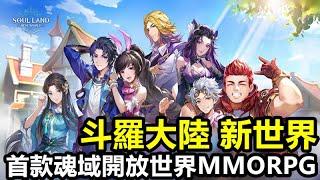 《斗羅大陸 新世界》Soul Land: New World【最新遊戲介紹+試玩】首款魂域開放世界MMORPG，官方授權的經典IP【國際版 公測】