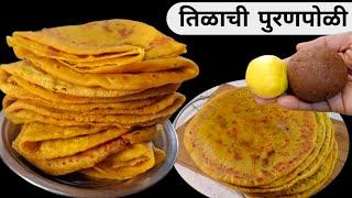 शोधून सापडणार नाही अशी तिळाची गुबगुबीत पुरणपोळी | Puranpoli Recipe | Poli Recipe.