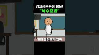 [경제금융용어] “낙수효과”