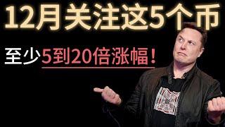 12月关注这5个币，至少5到20倍涨幅！