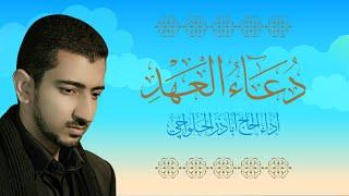 دعاء العهد | اباذر الحلواجي - Dua El Ahad