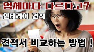 인테리어 견적서 비교하는 방법