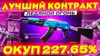 КРАФТ AK-47 | ЛЕДЯНОЙ УГОЛЬ | ЛУЧШИЙ КОНТРАКТ В CS:GO | Бич Контракты В КСГО | КОНТРАКТЫ В CS:GO