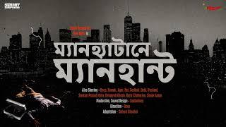 #SundaySuspense | Eken Babu | Manhattan ey Manhunt | Sujan Dasgupta | Mirchi Bangla