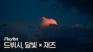 [Playlist] 재즈를 만난 드뷔시의 ‘달빛’