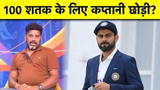 आखिर क्यों VIRAT KOHLI ने कप्तानी छोड़ी थी?  | Sports Tak