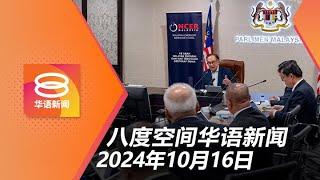 2024.10.16 八度空间华语新闻 ǁ 8PM 网络直播【今日焦点】北马经济特区投资增60% / 工程沙石堵塞排水酿土崩 / 工业测量机藏百万令吉冰毒