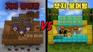 거지 붕어빵 VS 부자 붕어빵