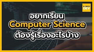 อยากเรียนสาย Computer Science หรือสาย IT ต้องรู้เรื่องอะไรก่อนบ้าง ?