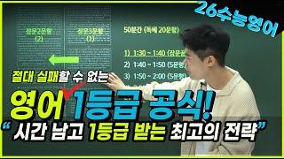 [수능영어] 절대 실패할 수 없는 영어 1등급 공식! 시간관리+실전전략