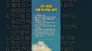 20~30대 인생 무너지는 공식 #명언 #부자의삶 #좋은글