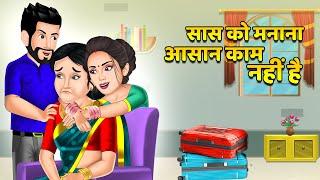 सास को मनाना आसान काम नहीं है : Stories in Hindi | Bedtime Stories Storytelling #saasbahucomedy