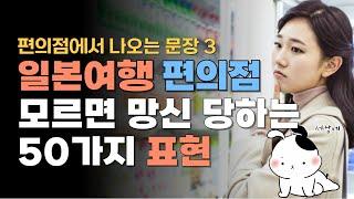 일본 여행 편의점 3편 일본어 회화 | 편의점에서 사용하는 모든 표현