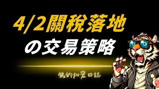 4/2川普關稅政策落地，比特幣、以太幣的交易計劃！逢低做多！
