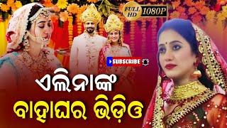 Odia actress Elina Samantray Marriage time Video viral