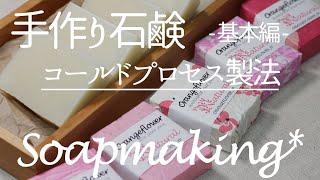 手作り石鹸（基本編）｜超簡単・作り方とレシピ【コールドプロセス製法】/ Handmadesoap