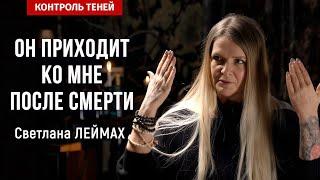 Наставник с «того света» – таролог Светлана Леймах  |  Контроль теней