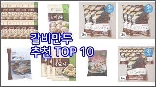 갈비만두 추천 구매 전 꼭 확인해 보세요 가격, 리뷰, 판매량 TOP 10 상품