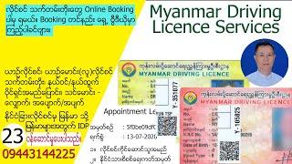 Myanmar Driving Licence Services (23) လိုင်စင်သက်တမ်းတိုးတွေ Online Booking ပါမွရပါမယ်။
