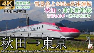 【4K車窓・速度計マップ付】320km/h爆走！秋田・東北新幹線 こまち・はやぶさ10号 E6系/E5系 秋田→東京 全区間