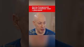 Доктор Комаровский: Миром управляют люди с деменцией! #shorts