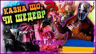 Огляд Guild Wars 2, чи варто грати в Guild Wars 2? GW2 Україна