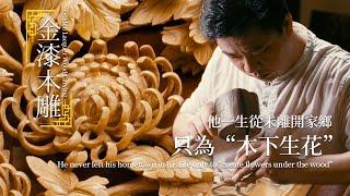 金漆木雕｜他一生從未離開家鄉只為“木下生花”He never left his hometown in his life only to "create flowers under the wood"