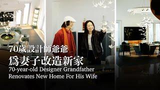 70歲爺爺爲妻子造房：分房睡，不養老，只做喜歡的事 70-Year-Old Grandfather Builds House for Wife