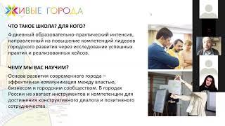 Школа Живых городов - представление проекта. Александр Старков