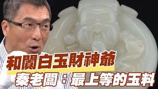 【精華版】和闐白玉水坑財神爺！秦老闆：最上等的玉料