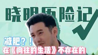 假如黄晓明和姐姐们一起上向往的生活？【综艺风向标】