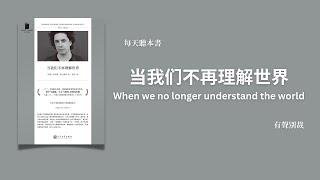 当我们不再理解世界 | 当科学抵达极限的时候，这个世界会发生什么？| 打破真实与虚构的边界，创造出一种迷幻而冷峻的叙事风格 | 每天听本书 | 有声别裁