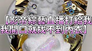 《玩泥說故事》影帝綜藝直播打給我，我開口就找不到內衣（完整版）史萊姆說故事 捏泥講故事 史萊姆 asmr 解壓 起泡膠玩泥