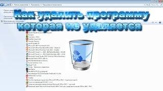 Как удалить программу, которая не удаляется. Удаление вручную. (Видео 1)