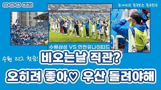 [축구VLOG] 2023.05.05 인천유나이티드 vs 수원삼성 | 케이리그 직관 브이로그 | 축구 | K리그 | 승리 | 인천축구전용경기장 | 원정 | 신나 | 이김 |리그 첫승