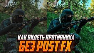 КАК ВИДЕТЬ ПРОТИВНИКА БЕЗ POST FX