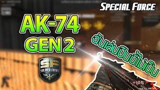 Special Force - AK74 Gen 2 ผมเล่นปืนนี้ไม่เป็นครับ !!