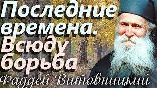 Последние времена. Всюду борьба! Старец Фаддей Витовницкий