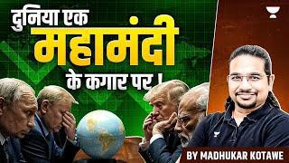 Is the World on the Brink of a Recession? | US Economic Crisis Explained | Madhukar Kotawe